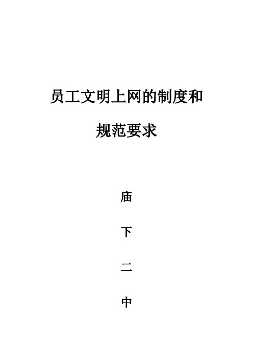 员工文明上网的制度和规范要求