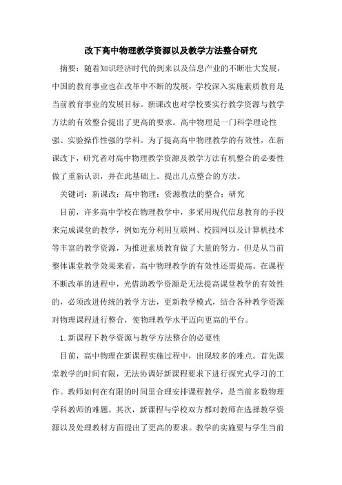 改下高中物理教学资源以及教学方法整合研究