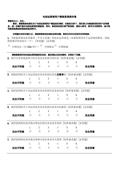 电信运营商用户满意度调查问卷