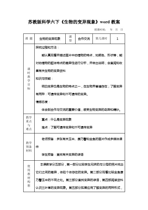 苏教版科学六下《生物的变异现象》word教案