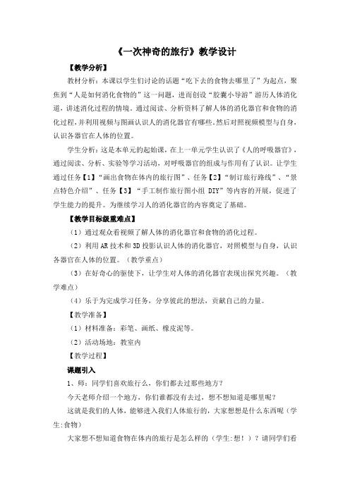 《一次神奇的旅行》教学设计-大象版科学四年级上册