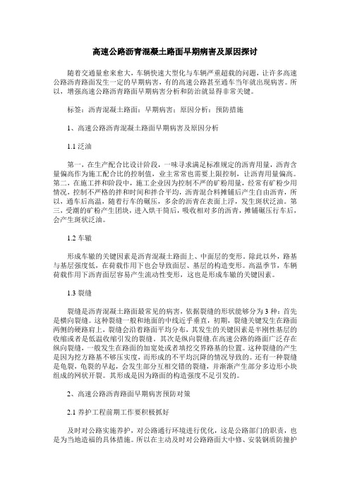 高速公路沥青混凝土路面早期病害及原因探讨