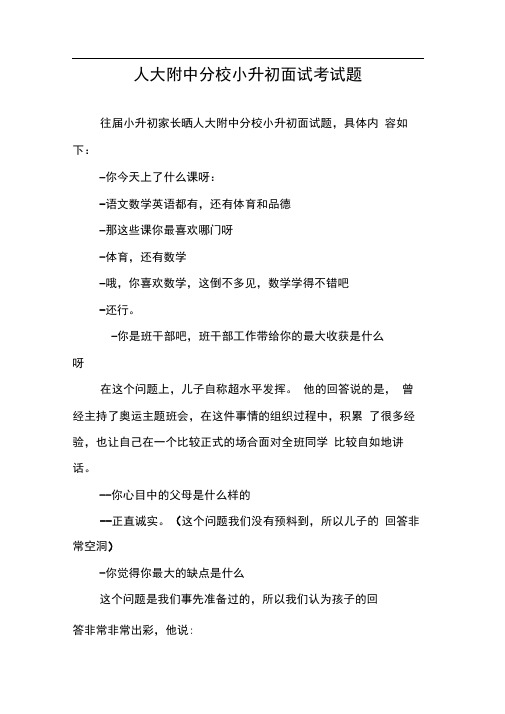 人大附中分校小升初面试考试题