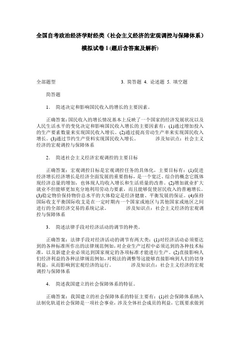 全国自考政治经济学财经类(社会主义经济的宏观调控与保障体系)