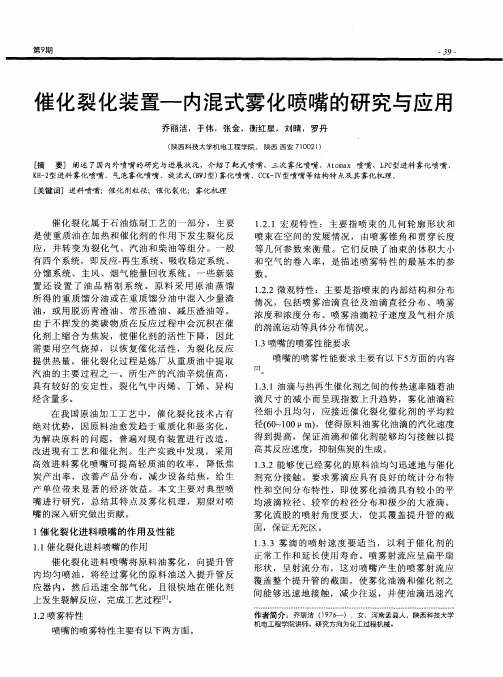 催化裂化装置—内混式雾化喷嘴的研究与应用