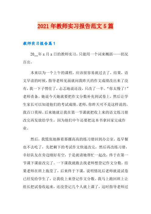 【word版】2021年教师实习报告范文5篇