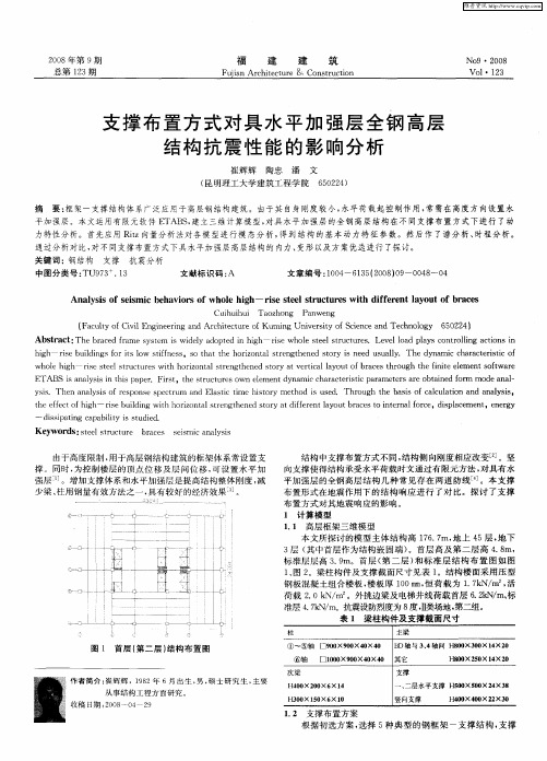 支撑布置方式对具水平加强层全钢高层结构抗震性能的影响分析