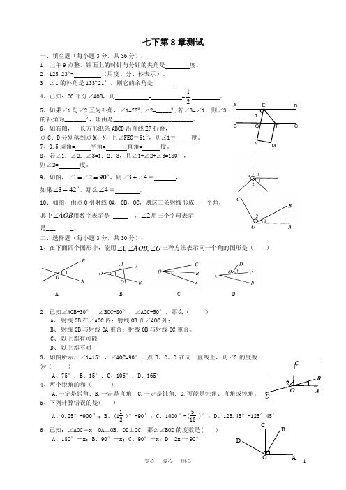 七年级数学_第八章_角_单元测试_青岛版