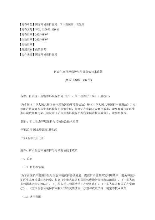 矿山生态环境保护与污染防治技术政策(环发〔2005〕109号)