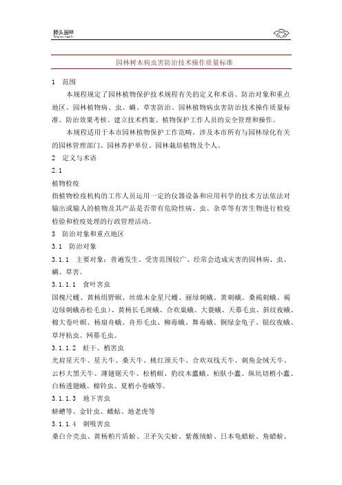 园林树木病虫害防治技术操作质量标准