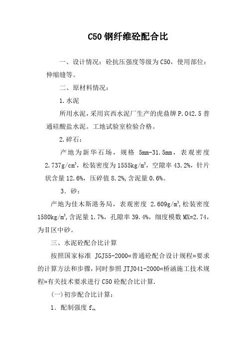 C50钢纤维砼