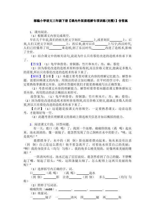 部编小学语文三年级下册【课内外阅读理解专项训练(完整)】含答案