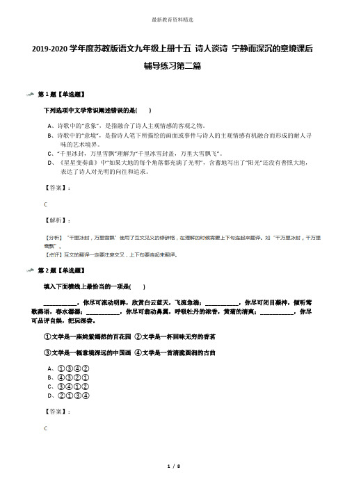 2019-2020学年度苏教版语文九年级上册十五 诗人谈诗 宁静而深沉的意境课后辅导练习第二篇