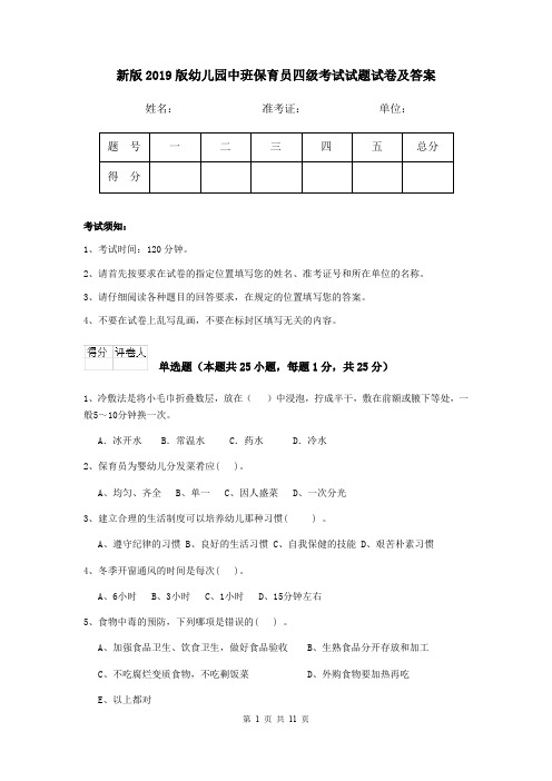 新版2019版幼儿园中班保育员四级考试试题试卷及答案