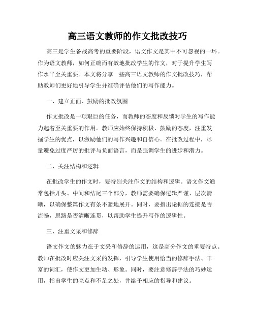 高三语文教师的作文批改技巧
