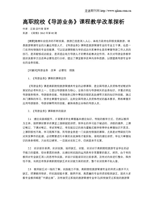 高职院校《导游业务》课程教学改革探析