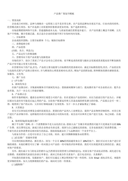 2019年最新版产品推广策划书精选模板