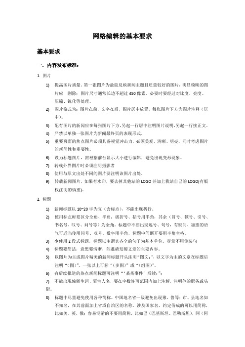 网络编辑的基本要求