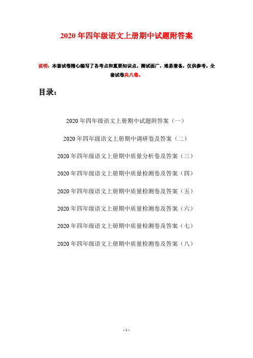 2020年四年级语文上册期中试题附答案(八套)