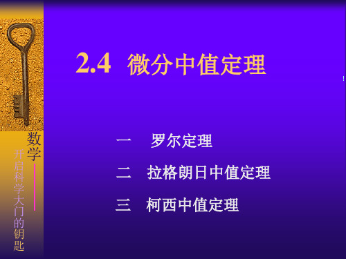 同济大学高等数学2.4微分中值定理