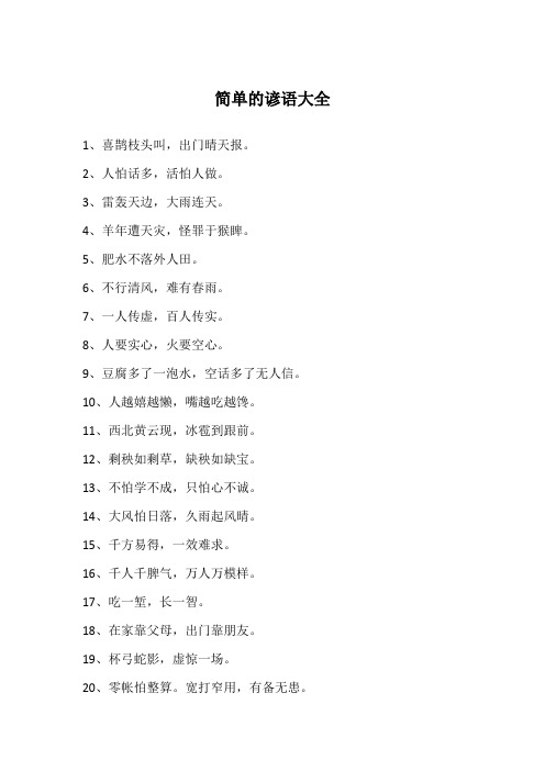 简单的谚语大全