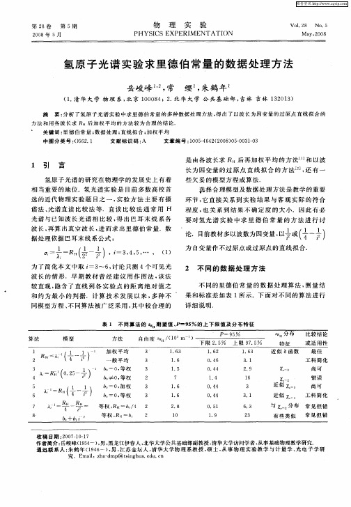 氢原子光谱实验求里德伯常量的数据处理方法