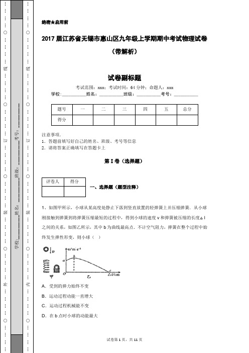 2017届江苏省无锡市惠山区九年级上学期期中考试物理试卷(带解析)
