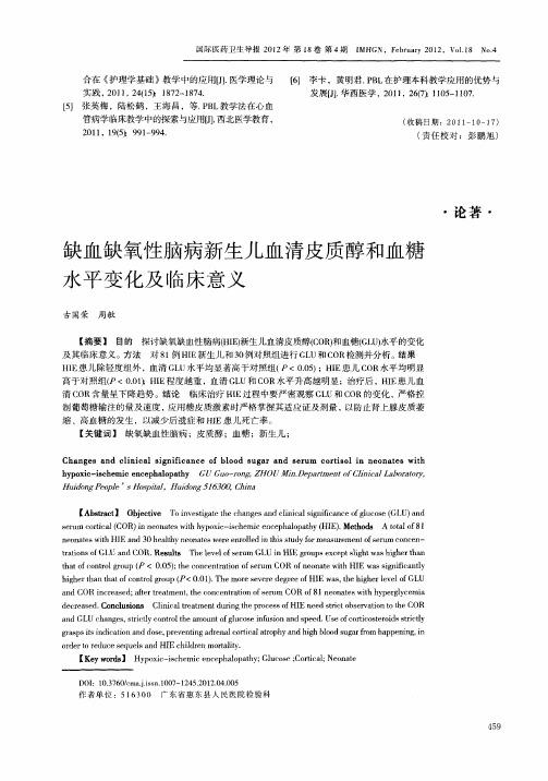 缺血缺氧性脑病新生儿血清皮质醇和血糖水平变化及临床意义