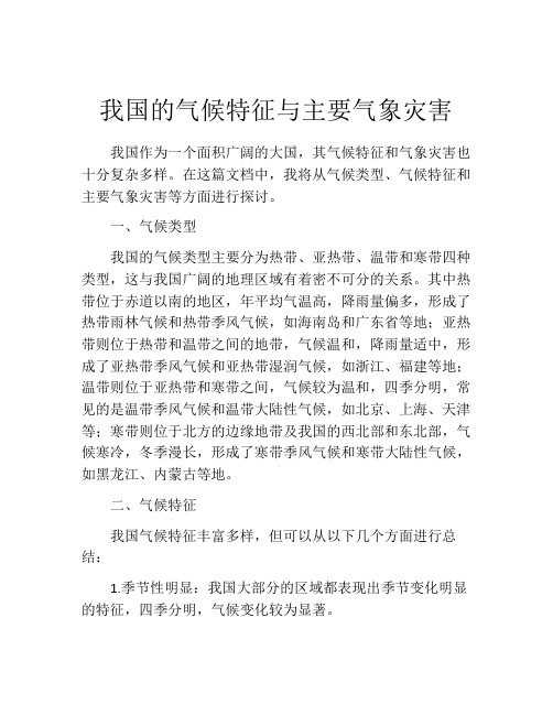 我国的气候特征与主要气象灾害