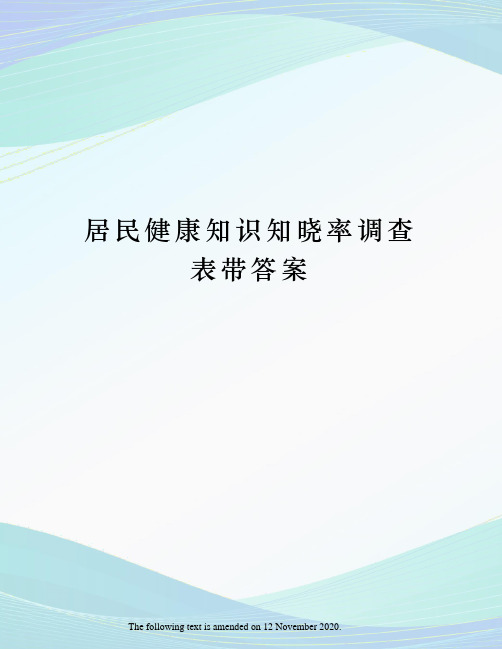 居民健康知识知晓率调查表带答案