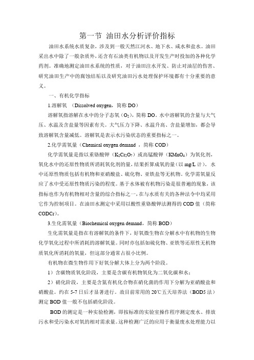 第一节 油田水分析评价指标