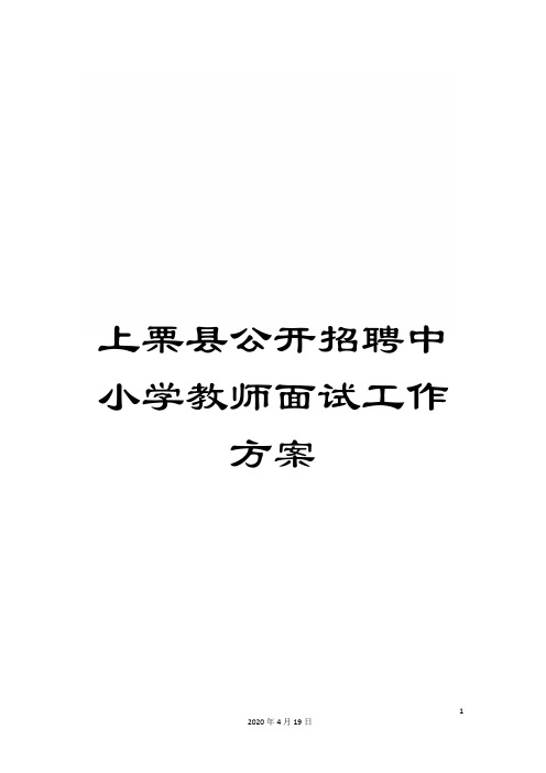 上栗县公开招聘中小学教师面试工作方案