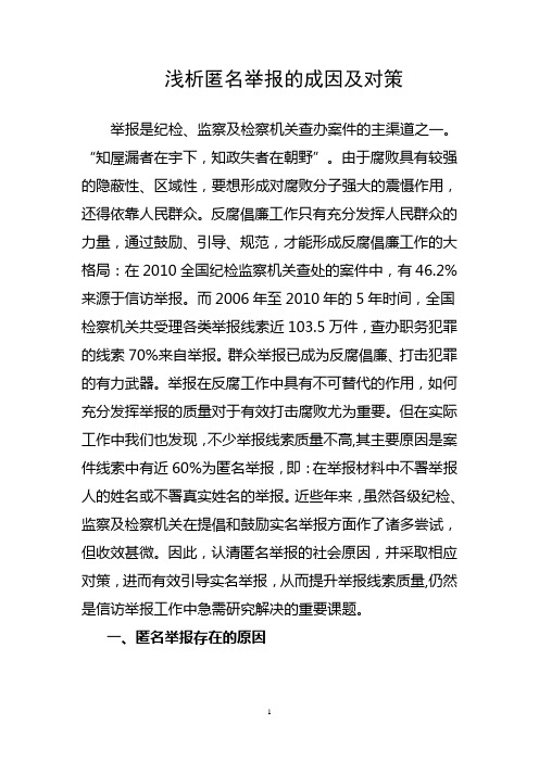 浅析匿名举报的成因及对策