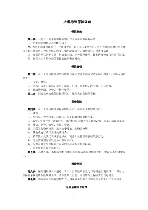 大鹅养殖保险条款