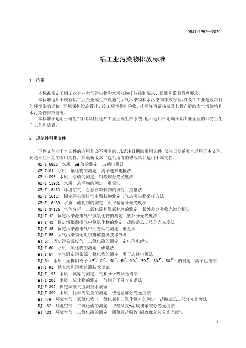 铝工业污染物排放标准河南省地方标准2020版