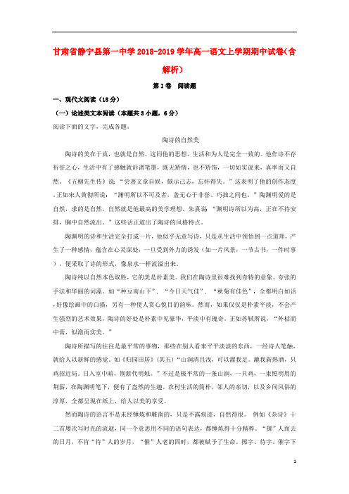 甘肃省静宁县第一中学2018_2019学年高一语文上学期期中试卷(含解析)