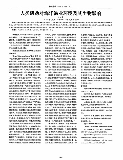 人类活动对海洋渔业环境及其生物影响