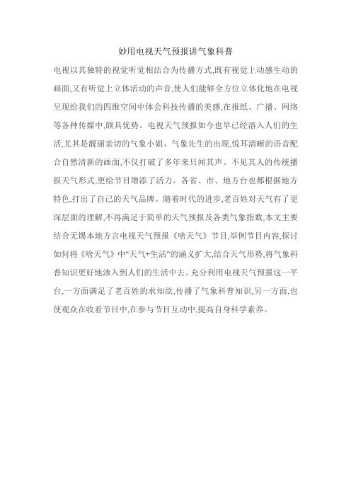 妙用电视天气预报讲气象科普