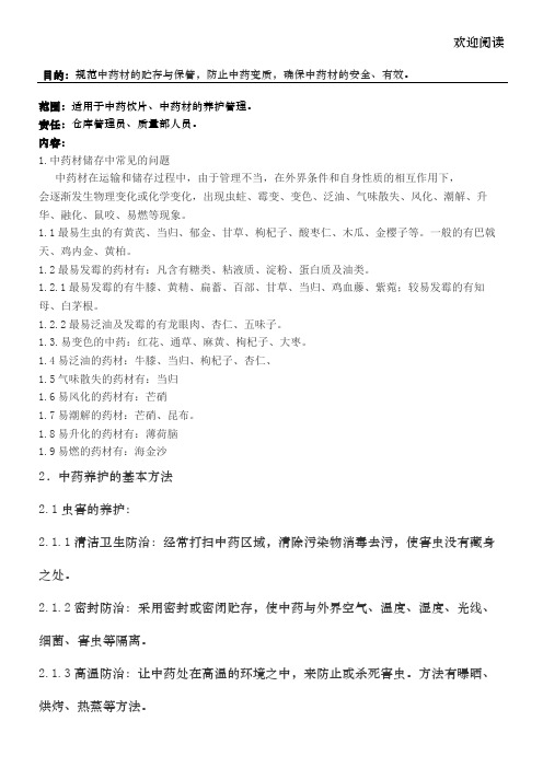 中药材养护管理规程