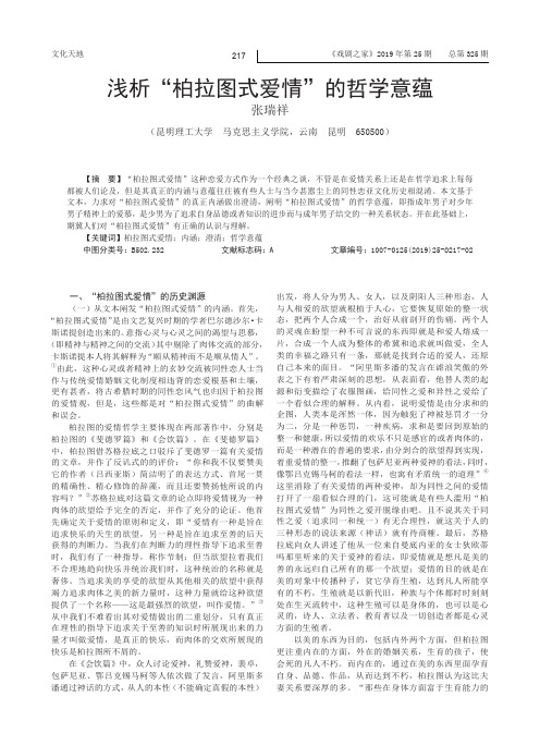 浅析“柏拉图式爱情”的哲学意蕴