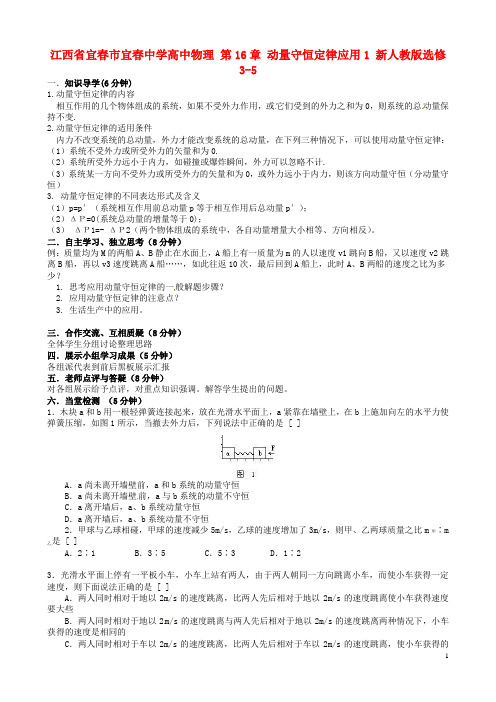 江西省宜春市宜春中学高中物理 第16章 动量守恒定律应用1 新人教版选修3-5