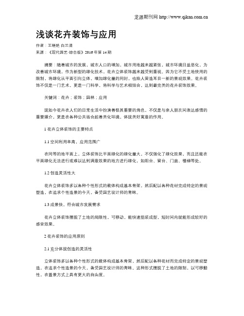 浅谈花卉装饰与应用