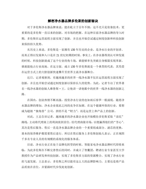 解密品牌净水器多伦斯的创新秘诀