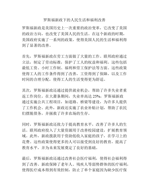 罗斯福新政下的人民生活和福利改善