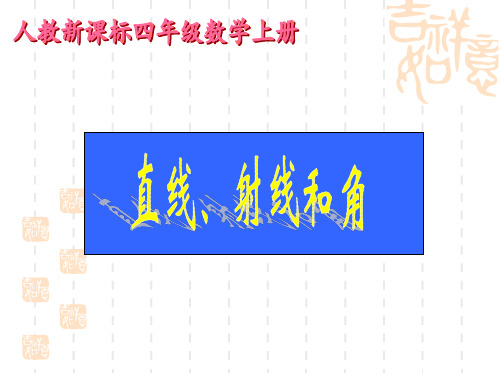 人教数学四年级上册《直线、射线和角 6》课件