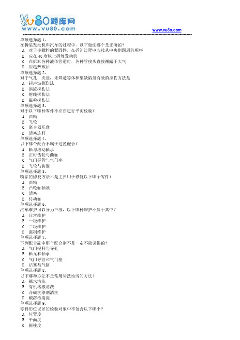 18春西南大学《汽车维修工程》在线作业