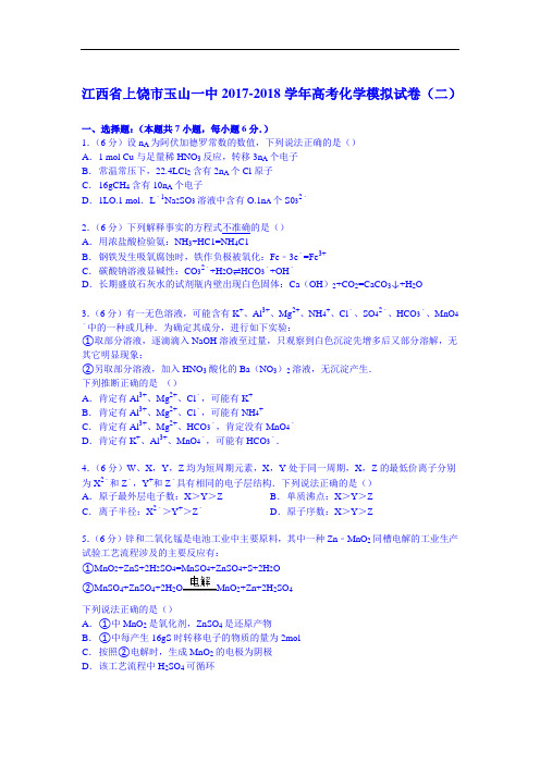 江西省上饶市玉山一中2017-2018学年高考化学模拟试卷(二) Word版含解析