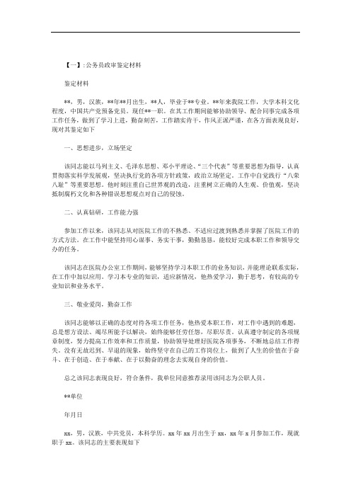 公务员考察鉴定材料范文