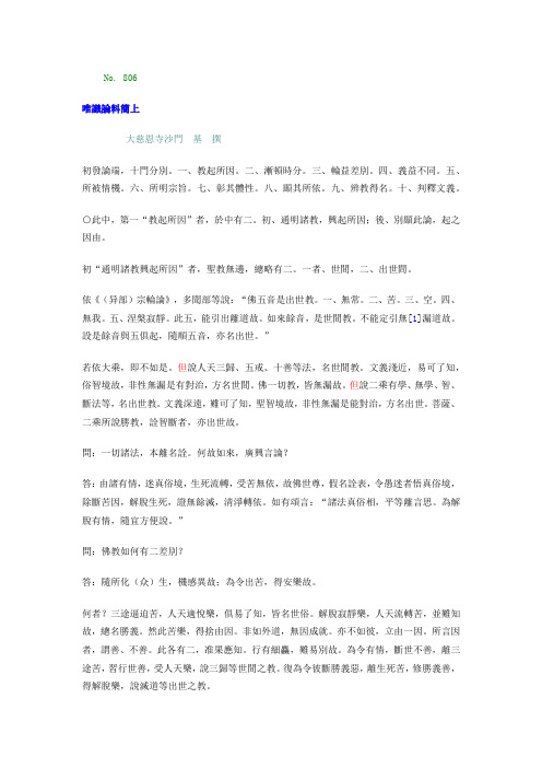 唯识论料简(明超标点分段,求共修订)