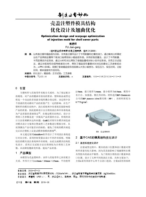 壳盖注塑件模具结构优化设计及翘曲优化